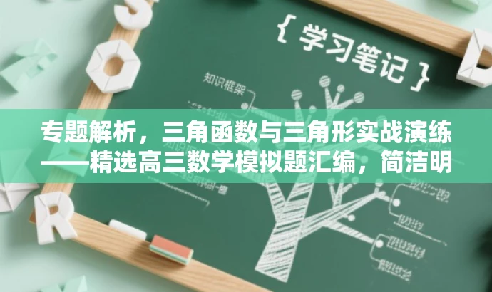 专题解析,三角函数与三角形实战演练——精选高三数学模拟题汇编,简洁明了,突出了核心价值,即实战演练和模拟题汇编,同时适配了高三学生和数学爱好者需求,语言简洁而有吸引力。 专题解析,三角函数与三角形实战演练——精选高三数学模拟题汇编,简洁明了,突出了核心价值,即实战演练和模拟题汇编,同时适配了高三学生和数学爱好者需求,语言简洁而有吸引力。