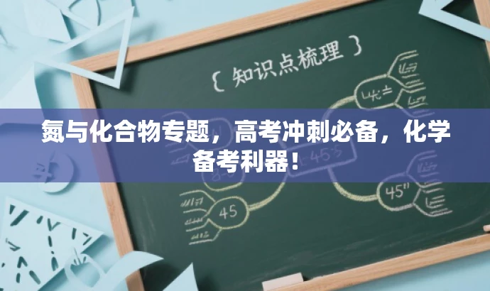氮与化合物专题,高考冲刺必备,化学备考利器! 氮与化合物专题,高考冲刺必备,化学备考利器!
