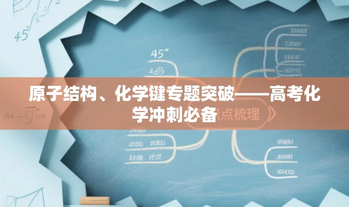 原子结构、化学键专题突破——高考化学冲刺必备 原子结构、化学键专题突破——高考化学冲刺必备