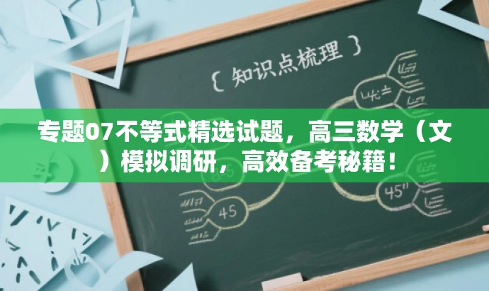专题07不等式精选试题，高三数学（文）模拟调研，高效备考秘籍！
