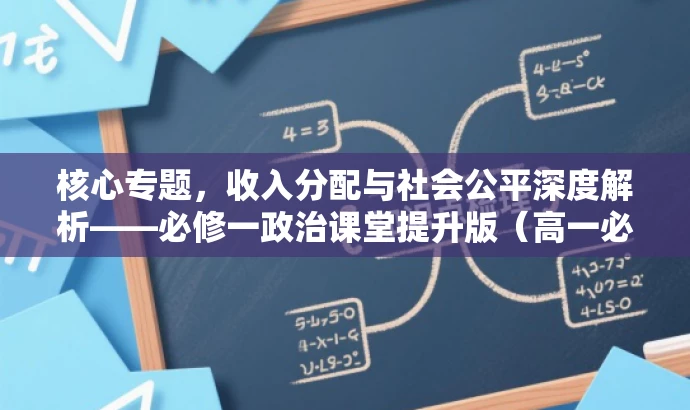 核心专题,收入分配与社会公平深度解析——必修一政治课堂提升版(高一必修) 核心专题,收入分配与社会公平深度解析——必修一政治课堂提升版(高一必修)