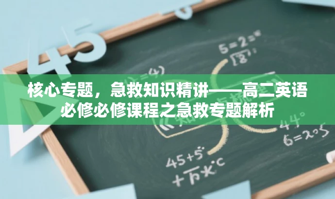 核心专题，急救知识精讲——高二英语必修必修课程之急救专题解析