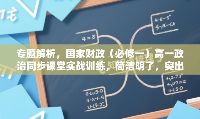 专题解析,国家财政(必修一)高一政治同步课堂实战训练,简洁明了,突出了课程的核心价值(国家财政专题解析),同时强调了实战训练,符合目标人群(高一学生)的需求,语言有吸引力。 专题解析,国家财政(必修一)高一政治同步课堂实战训练,简洁明了,突出了课程的核心价值(国家财政专题解析),同时强调了实战训练,符合目标人群(高一学生)的需求,语言有吸引力。