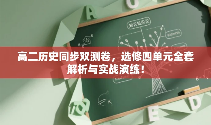 高二历史同步双测卷,选修四单元全套解析与实战演练! 高二历史同步双测卷,选修四单元全套解析与实战演练!