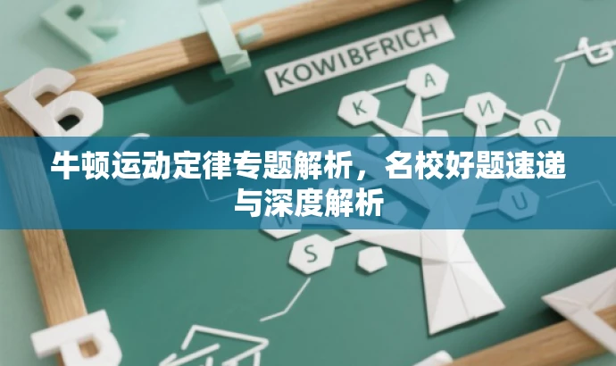 牛顿运动定律专题解析,名校好题速递与深度解析 牛顿运动定律专题解析,名校好题速递与深度解析