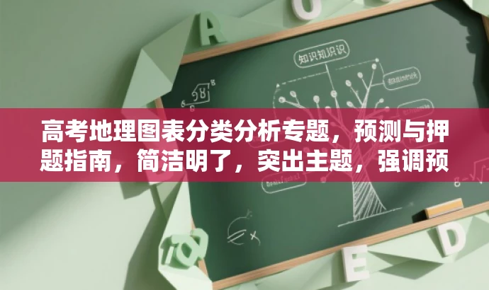 高考地理图表分类分析专题，预测与押题指南，简洁明了，突出主题，强调预测与押题的核心价值，吸引考生关注。