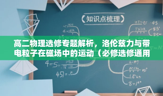 高二物理选修专题解析,洛伦兹力与带电粒子在磁场中的运动(必修选修通用) 高二物理选修专题解析,洛伦兹力与带电粒子在磁场中的运动(必修选修通用)