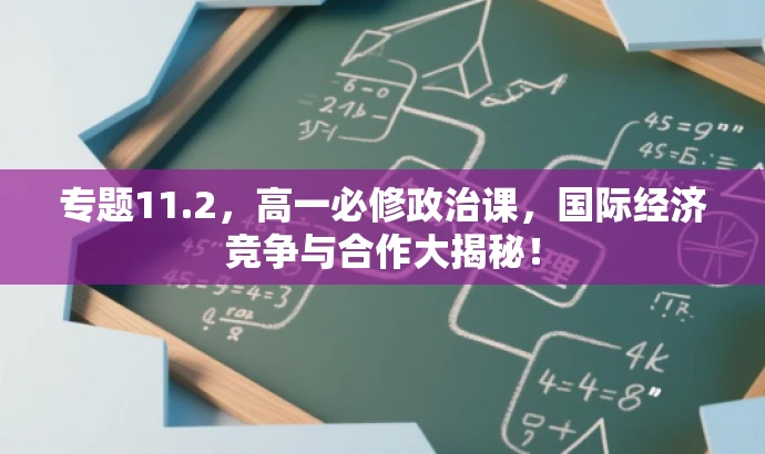 专题11.2,高一必修政治课,国际经济竞争与合作大揭秘! 专题11.2,高一必修政治课,国际经济竞争与合作大揭秘!