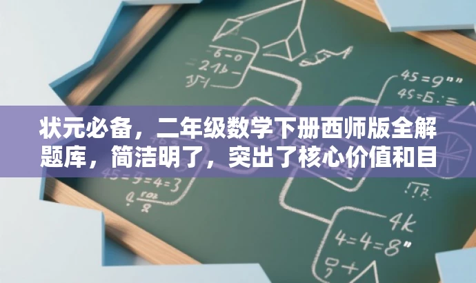 状元必备，二年级数学下册西师版全解题库，简洁明了，突出了核心价值和目标人群需求，同时使用了状元必备和全解题库等吸引人的词汇，能够吸引目标人群的注意力。