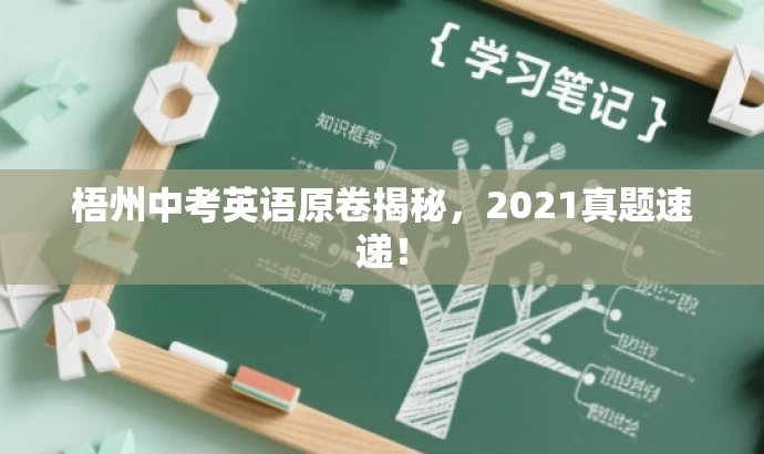 梧州中考英语原卷揭秘,2021真题速递! 梧州中考英语原卷揭秘,2021真题速递!