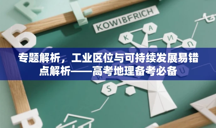 专题解析,工业区位与可持续发展易错点解析——高考地理备考必备 专题解析,工业区位与可持续发展易错点解析——高考地理备考必备