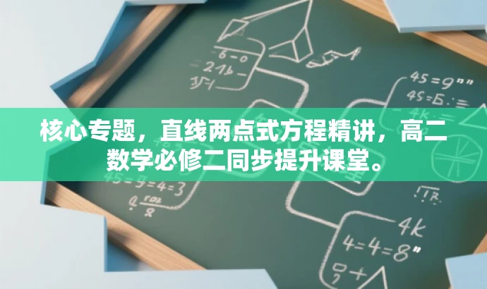 核心专题,直线两点式方程精讲,高二数学必修二同步提升课堂。 核心专题,直线两点式方程精讲,高二数学必修二同步提升课堂。