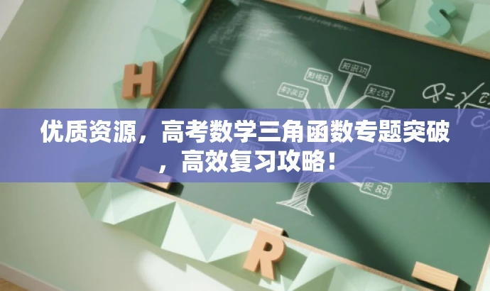 优质资源,高考数学三角函数专题突破,高效复习攻略! 优质资源,高考数学三角函数专题突破,高效复习攻略!