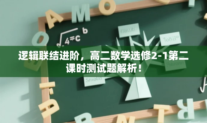 逻辑联结进阶，高二数学选修2-1第二课时测试题解析！