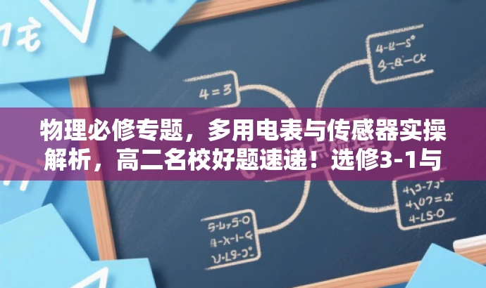 物理必修专题,多用电表与传感器实操解析,高二名校好题速递!选修3-1与3-2全攻略! 物理必修专题,多用电表与传感器实操解析,高二名校好题速递!选修3-1与3-2全攻略!