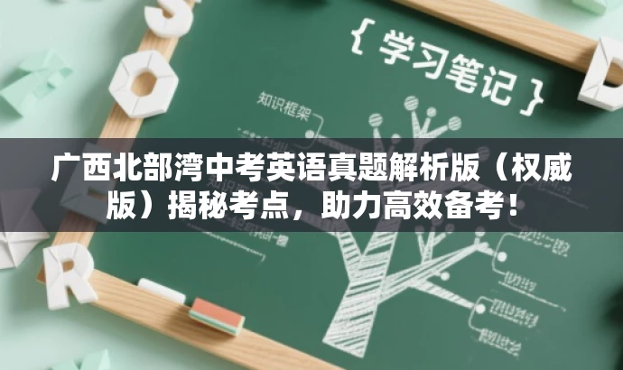 广西北部湾中考英语真题解析版(权威版)揭秘考点,助力高效备考! 广西北部湾中考英语真题解析版(权威版)揭秘考点,助力高效备考!