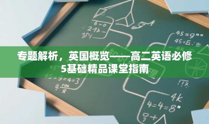 专题解析，英国概览——高二英语必修5基础精品课堂指南