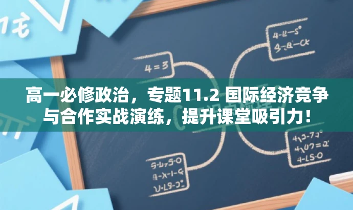 高一必修政治,专题11.2 国际经济竞争与合作实战演练,提升课堂吸引力! 高一必修政治,专题11.2 国际经济竞争与合作实战演练,提升课堂吸引力!