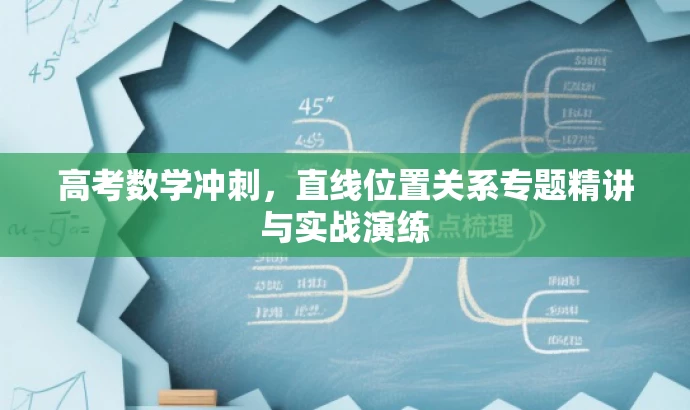 高考数学冲刺,直线位置关系专题精讲与实战演练 高考数学冲刺,直线位置关系专题精讲与实战演练