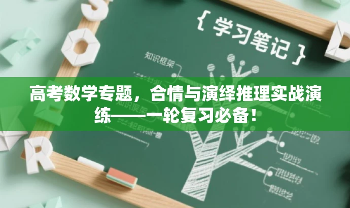 高考数学专题,合情与演绎推理实战演练——一轮复习必备! 高考数学专题,合情与演绎推理实战演练——一轮复习必备!