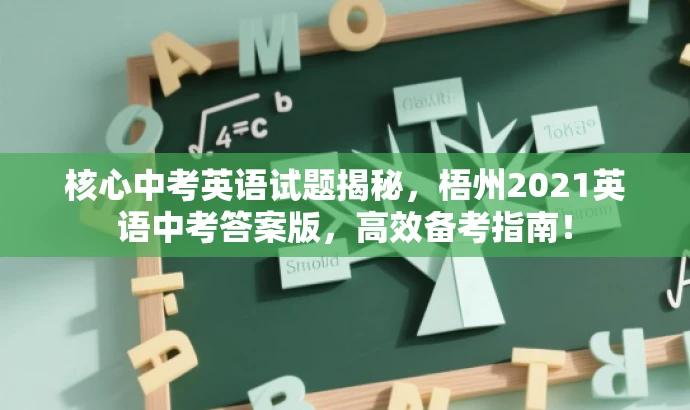 核心中考英语试题揭秘,梧州2021英语中考答案版,高效备考指南! 核心中考英语试题揭秘,梧州2021英语中考答案版,高效备考指南!
