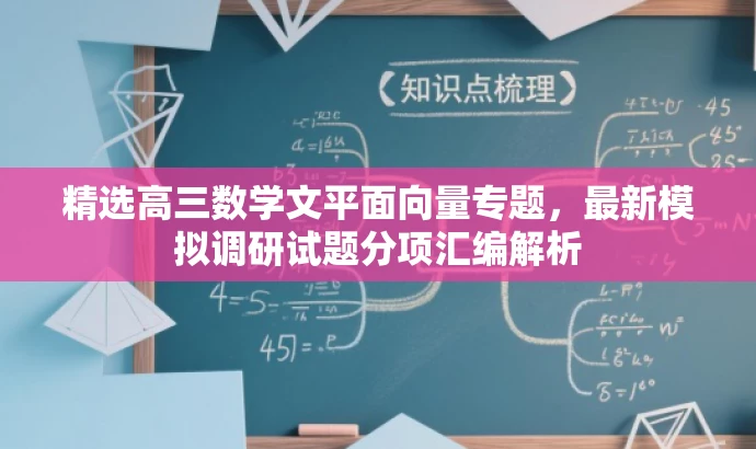 精选高三数学文平面向量专题,最新模拟调研试题分项汇编解析 精选高三数学文平面向量专题,最新模拟调研试题分项汇编解析