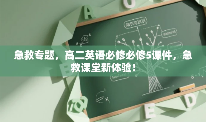 急救专题,高二英语必修必修5课件,急救课堂新体验! 急救专题,高二英语必修必修5课件,急救课堂新体验!