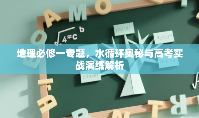 地理必修一专题，水循环奥秘与高考实战演练解析