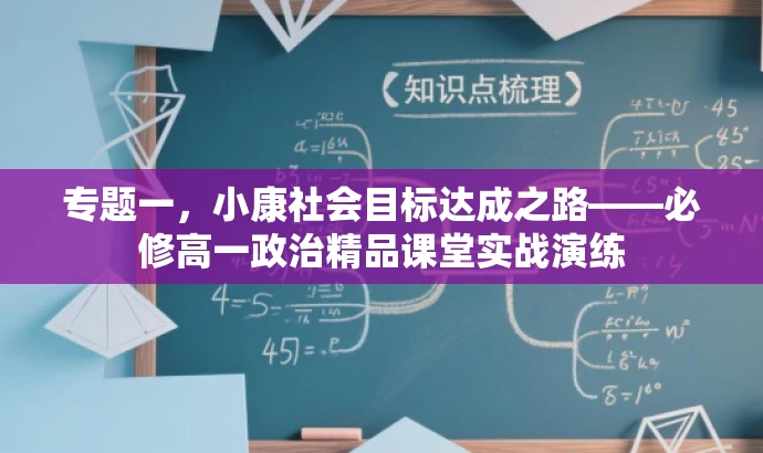 专题一,小康社会目标达成之路——必修高一政治精品课堂实战演练 专题一,小康社会目标达成之路——必修高一政治精品课堂实战演练