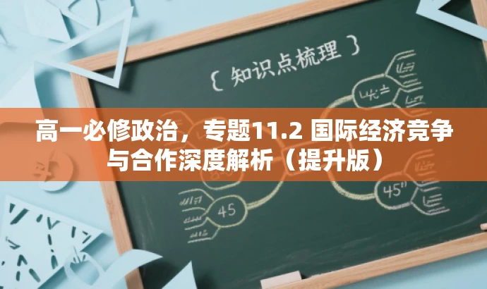 高一必修政治，专题11.2 国际经济竞争与合作深度解析（提升版）