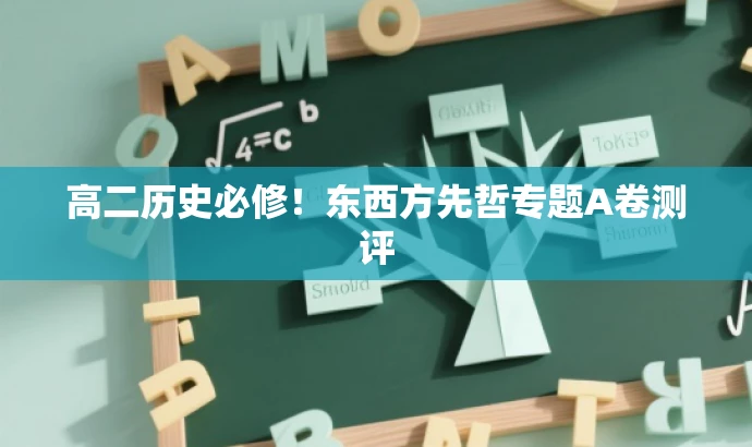 高二历史必修!东西方先哲专题A卷测评 高二历史必修!东西方先哲专题A卷测评