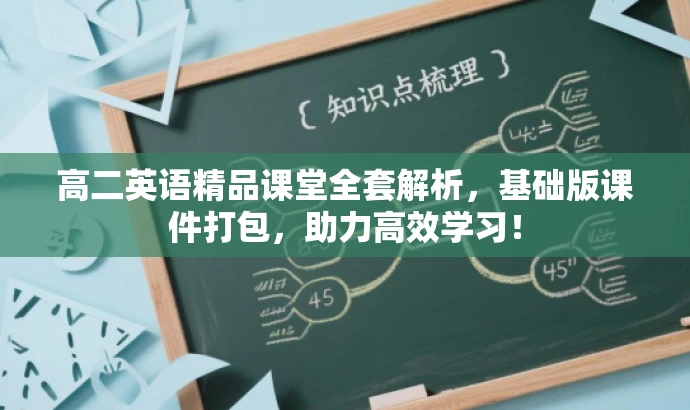 高二英语精品课堂全套解析,基础版课件打包,助力高效学习! 高二英语精品课堂全套解析,基础版课件打包,助力高效学习!