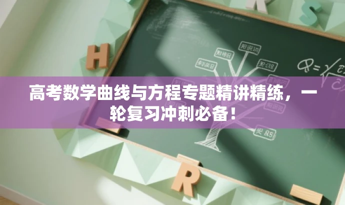 高考数学曲线与方程专题精讲精练,一轮复习冲刺必备! 高考数学曲线与方程专题精讲精练,一轮复习冲刺必备!
