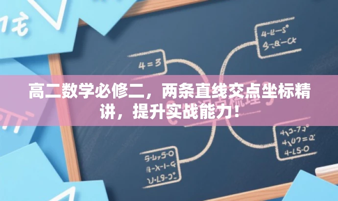 高二数学必修二,两条直线交点坐标精讲,提升实战能力! 高二数学必修二,两条直线交点坐标精讲,提升实战能力!