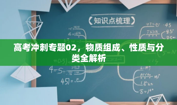 高考冲刺专题02,物质组成、性质与分类全解析 高考冲刺专题02,物质组成、性质与分类全解析