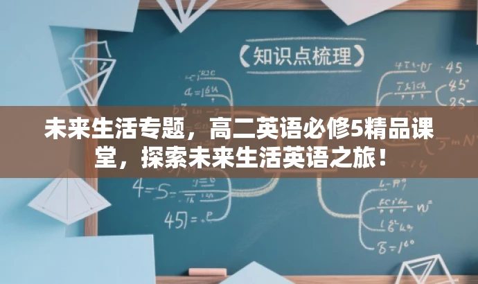 未来生活专题,高二英语必修5精品课堂,探索未来生活英语之旅! 未来生活专题,高二英语必修5精品课堂,探索未来生活英语之旅!