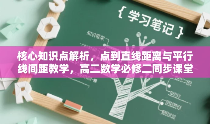 核心知识点解析，点到直线距离与平行线间距教学，高二数学必修二同步课堂提升版专题解析