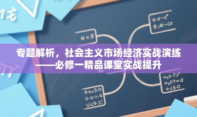 专题解析,社会主义市场经济实战演练——必修一精品课堂实战提升 专题解析,社会主义市场经济实战演练——必修一精品课堂实战提升