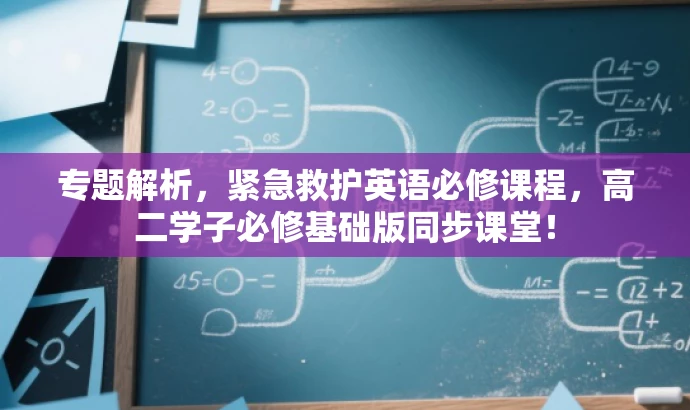 专题解析,紧急救护英语必修课程,高二学子必修基础版同步课堂! 专题解析,紧急救护英语必修课程,高二学子必修基础版同步课堂!
