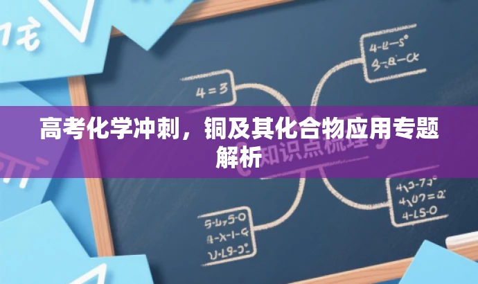 高考化学冲刺,铜及其化合物应用专题解析 高考化学冲刺,铜及其化合物应用专题解析