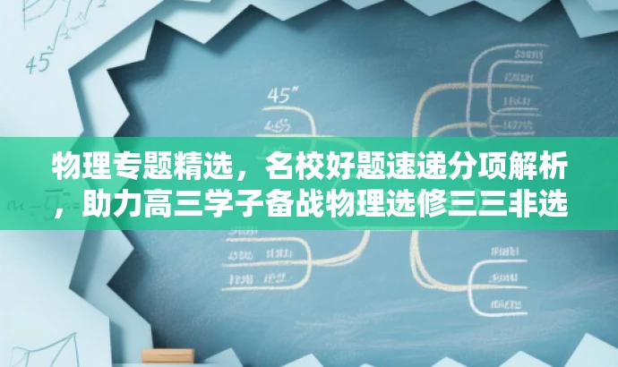 物理专题精选,名校好题速递分项解析,助力高三学子备战物理选修三三非选择题! 物理专题精选,名校好题速递分项解析,助力高三学子备战物理选修三三非选择题!