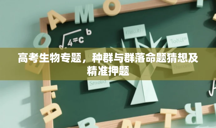 高考生物专题,种群与群落命题猜想及精准押题 高考生物专题,种群与群落命题猜想及精准押题