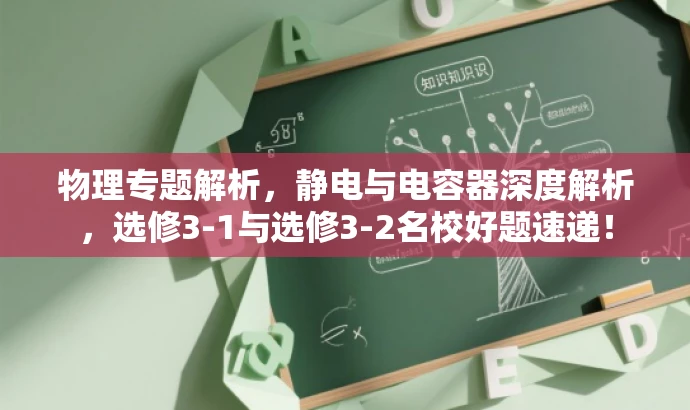 物理专题解析,静电与电容器深度解析,选修3-1与选修3-2名校好题速递! 物理专题解析,静电与电容器深度解析,选修3-1与选修3-2名校好题速递!