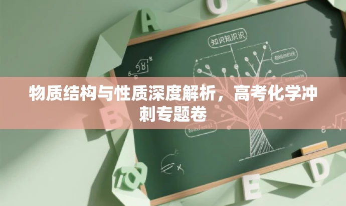 物质结构与性质深度解析，高考化学冲刺专题卷