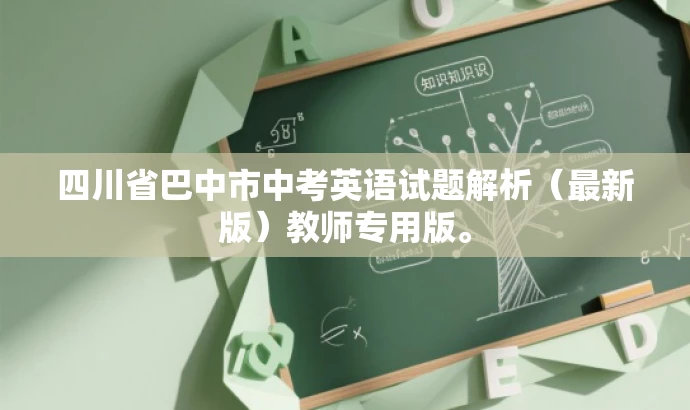 四川省巴中市中考英语试题解析(最新版)教师专用版。 四川省巴中市中考英语试题解析(最新版)教师专用版。