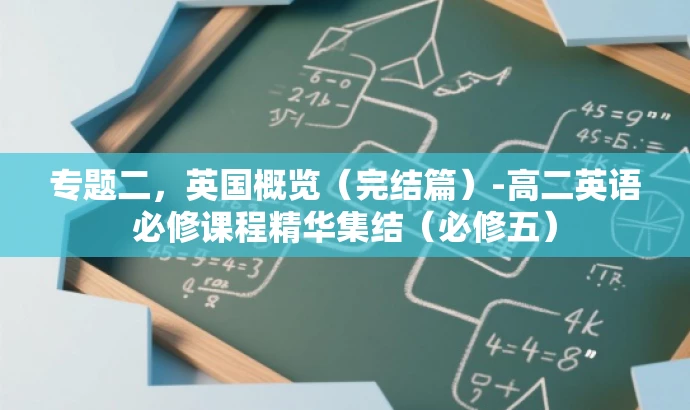 专题二,英国概览(完结篇)-高二英语必修课程精华集结(必修五) 专题二,英国概览(完结篇)-高二英语必修课程精华集结(必修五)