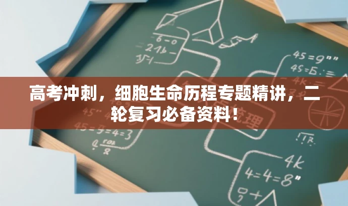 高考冲刺,细胞生命历程专题精讲,二轮复习必备资料! 高考冲刺,细胞生命历程专题精讲,二轮复习必备资料!