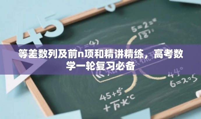 等差数列及前n项和精讲精练,高考数学一轮复习必备 等差数列及前n项和精讲精练,高考数学一轮复习必备