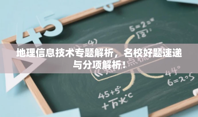 地理信息技术专题解析,名校好题速递与分项解析! 地理信息技术专题解析,名校好题速递与分项解析!