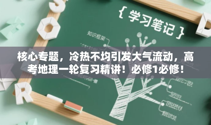核心专题,冷热不均引发大气流动,高考地理一轮复习精讲!必修1必修! 核心专题,冷热不均引发大气流动,高考地理一轮复习精讲!必修1必修!
